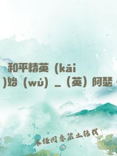 從和平精英開(kāi)始無(wú)敵
